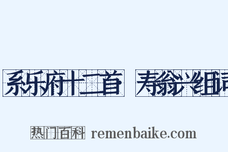 系乐府十二首·寿翁兴组词是什么意思的图片